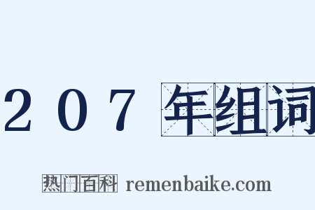 207年组词是什么意思的图片